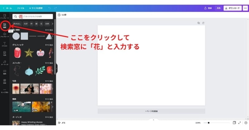 Canvaデザイン作成画面での素材検索（説明画像）