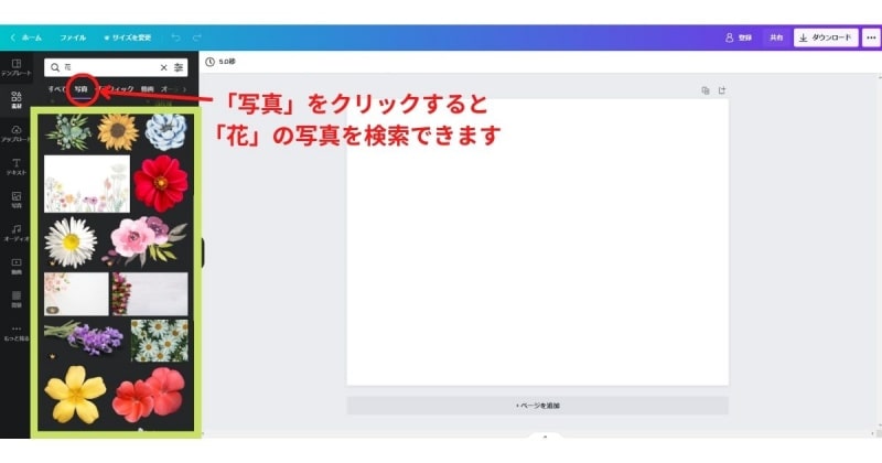 Canvaデザイン作成画面での写真検索（説明画像）