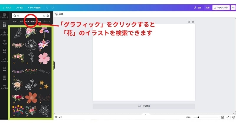 Canvaデザイン作成画面でのグラフィック検索（説明画像）