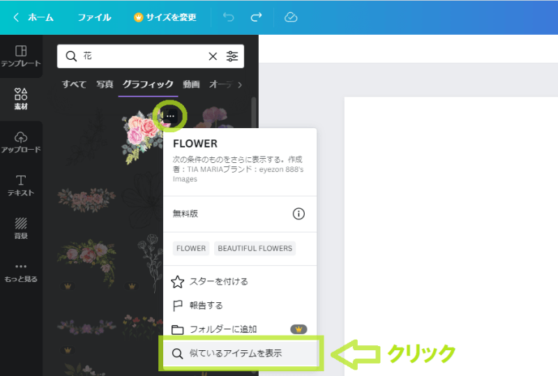 canvaデザイン作成画面での似た素材の探し方2