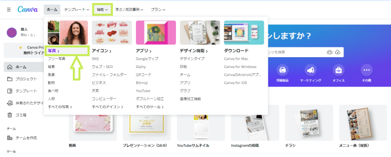 写真素材の探し方1(Canvaホーム)