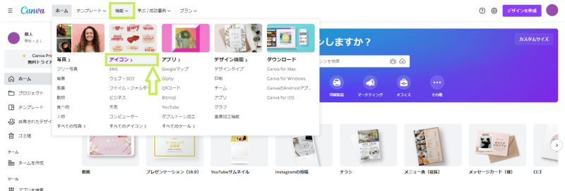 アイコン素材を探す時1(Canvaホーム)