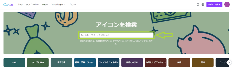アイコン素材を探す時2(Canvaホーム)
