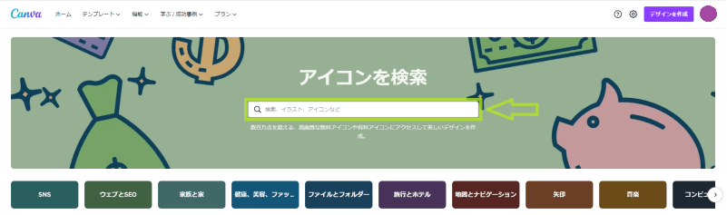 アイコン素材を探す時2（Canvaホーム）
