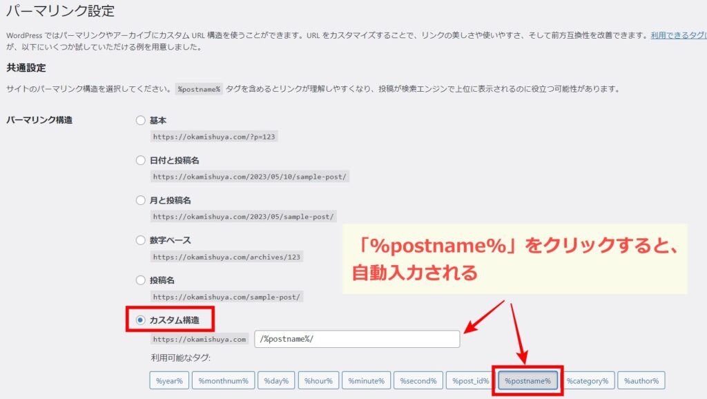 WordPress　パーマリンク設定