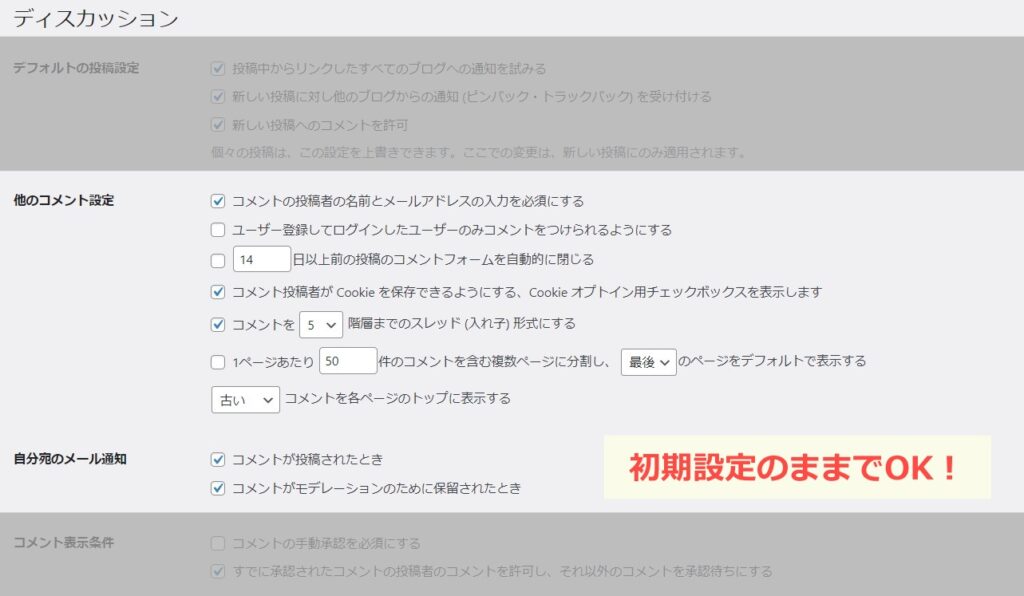 WordPress　ディスカッション設定