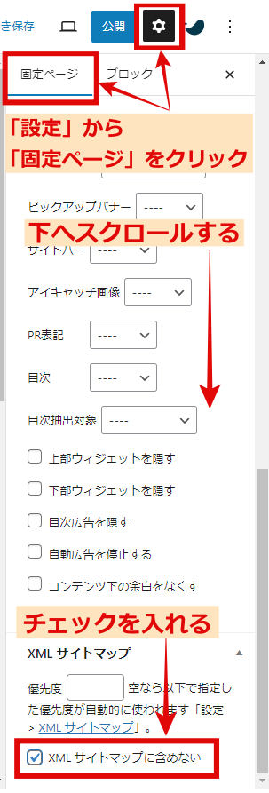 XMLサイトマップに含めない