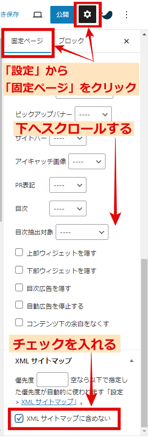 XMLサイトマップに含めない
