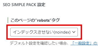 インデックスさせないnoindex