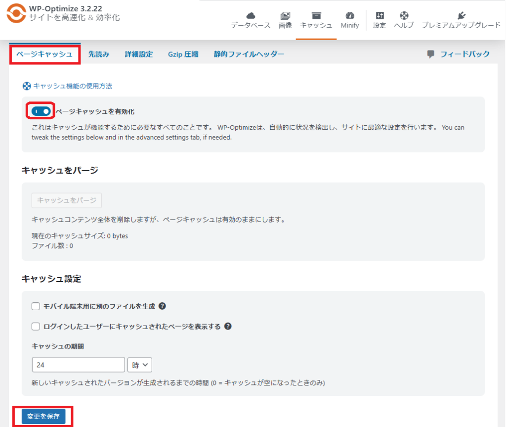 ページキャッシュ設定画像1