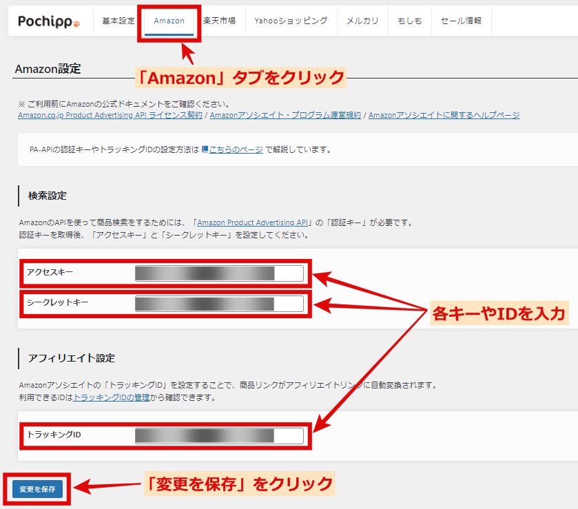 ポチップAmazon設定