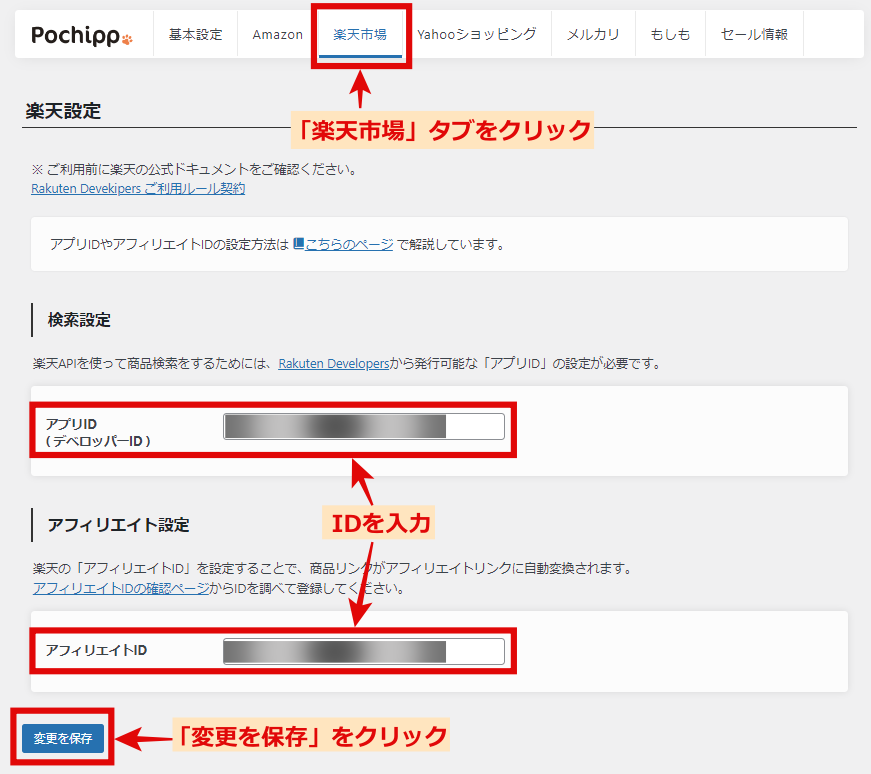 ポチップ楽天市場設定
