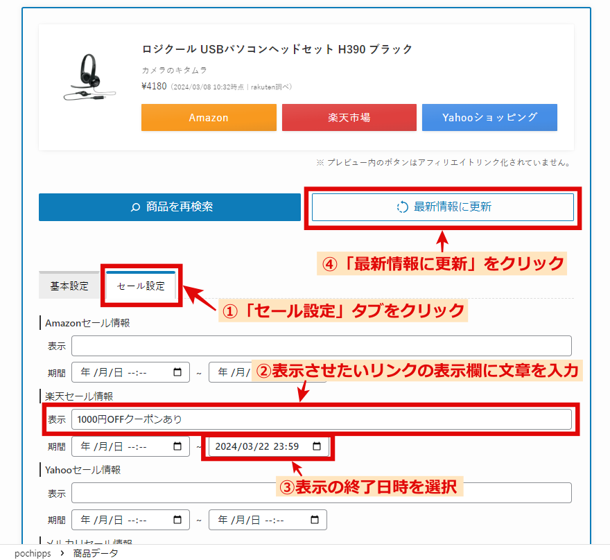 ポチップセール情報の設定