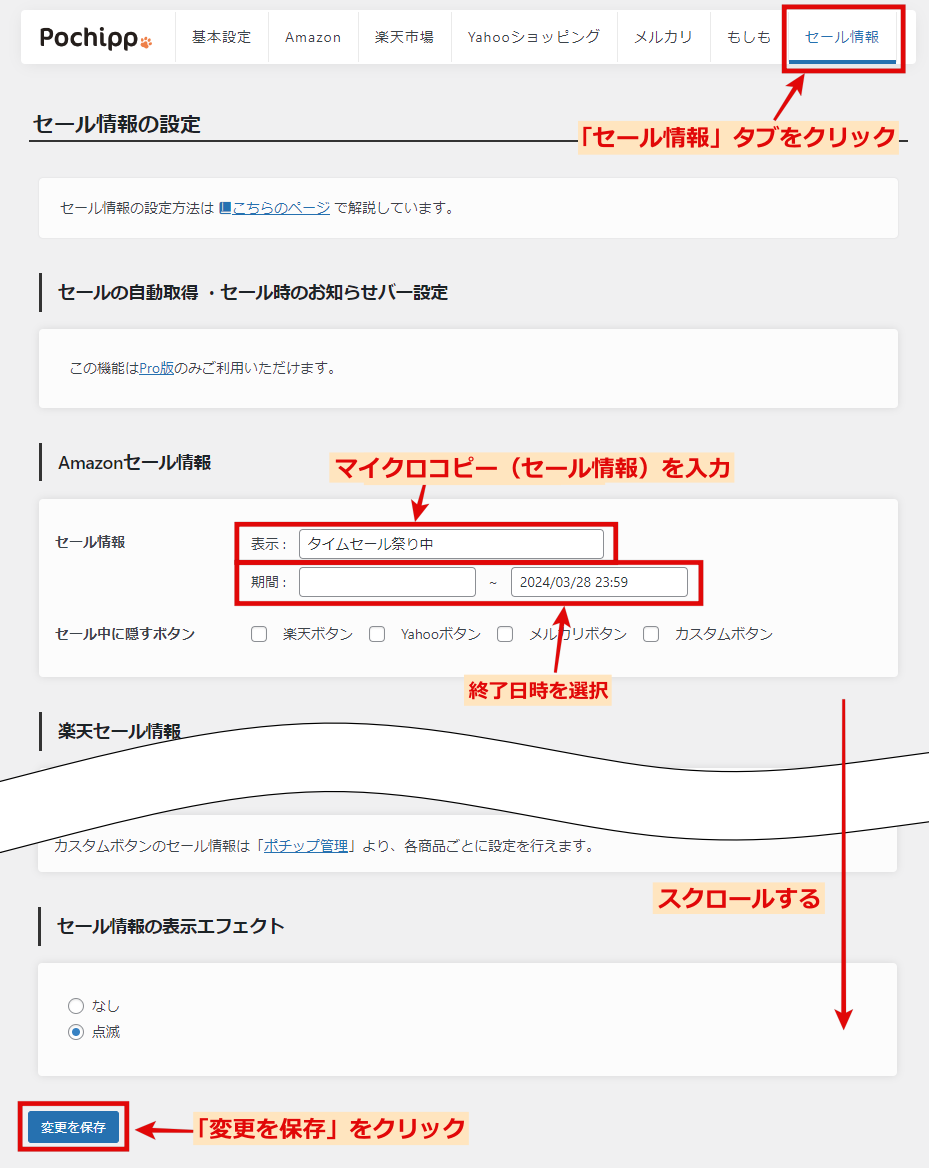 マイクロコピー(セール情報)の設定方法
