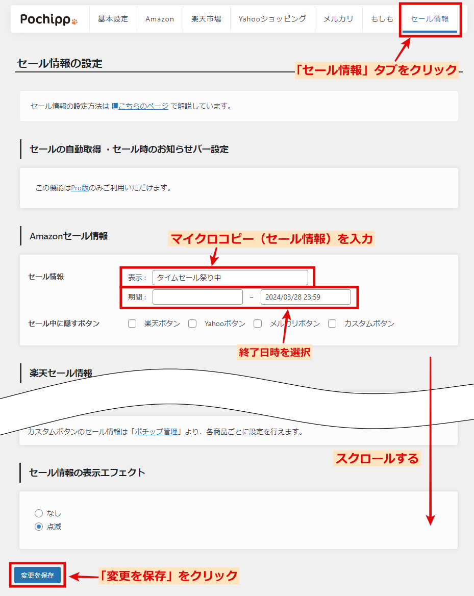 マイクロコピー（セール情報）の設定方法