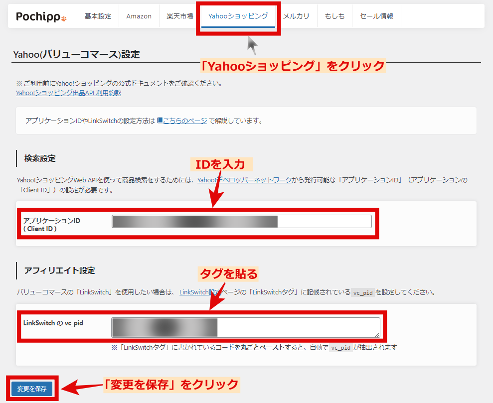 ポチップYahoo!ショッピング設定
